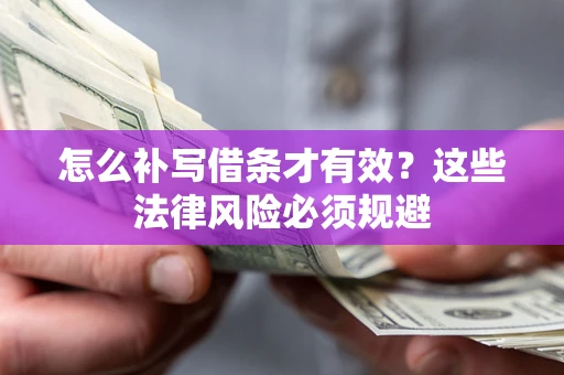 北京怎么补写借条才有效？这些法律风险必须规避