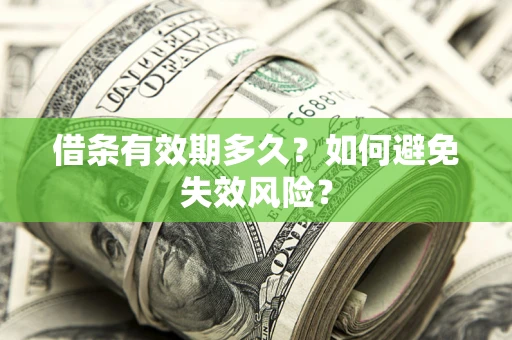 北京借条有效期多久？如何避免失效风险？