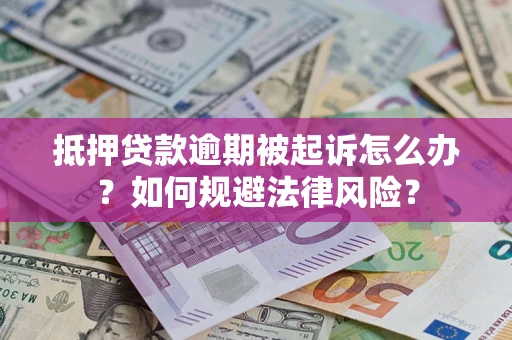 北京抵押贷款逾期被起诉怎么办？如何规避法律风险？
