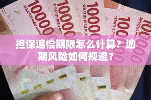 北京担保追偿期限怎么计算？逾期风险如何规避？