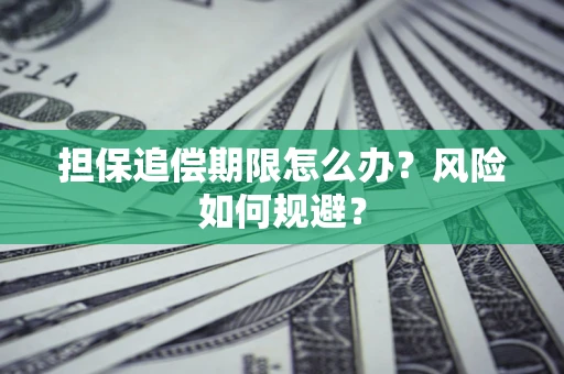 北京担保追偿期限怎么办？风险如何规避？