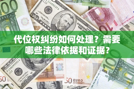 北京代位权纠纷如何处理？需要哪些法律依据和证据？