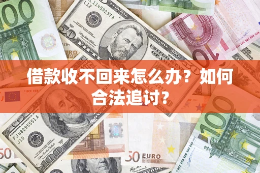 北京借款收不回来怎么办？如何合法追讨？