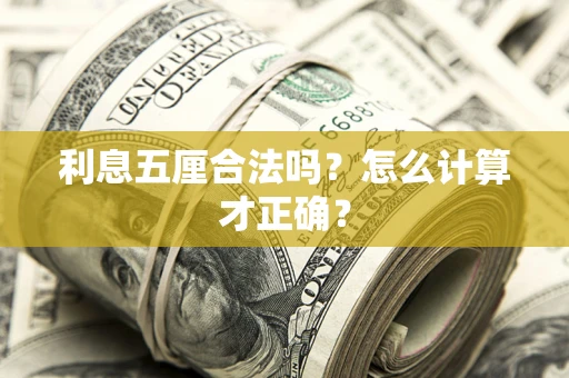 北京利息五厘合法吗？怎么计算才正确？