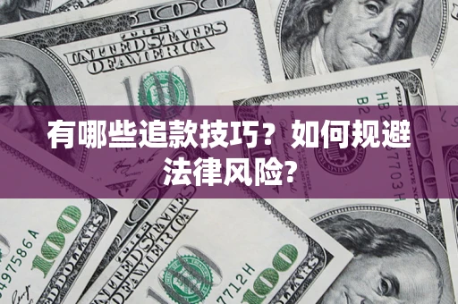 北京有哪些追款技巧？如何规避法律风险?