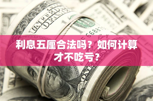 北京利息五厘合法吗？如何计算才不吃亏？