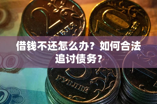 北京借钱不还怎么办？如何合法追讨债务？