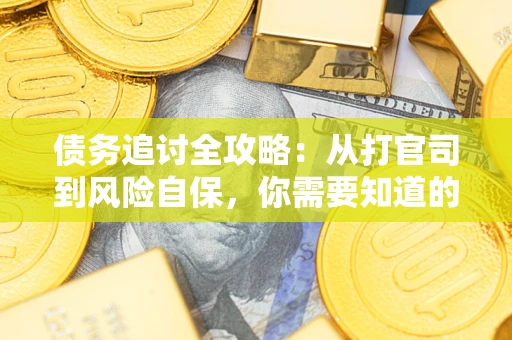 北京债务追讨全攻略：从打官司到风险自保，你需要知道的法律智慧