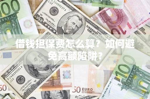 北京借钱担保费怎么算？如何避免高额陷阱？