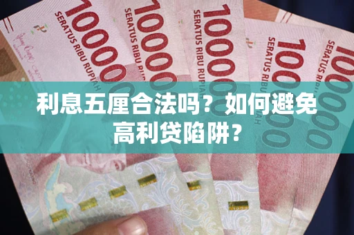 北京利息五厘合法吗？如何避免高利贷陷阱？