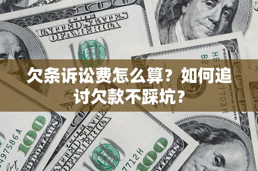 北京欠条诉讼费怎么算？如何追讨欠款不踩坑？