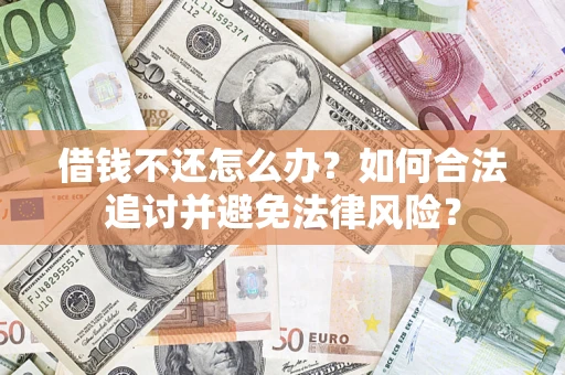 北京借钱不还怎么办？如何合法追讨并避免法律风险？