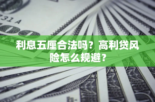 北京利息五厘合法吗？高利贷风险怎么规避？