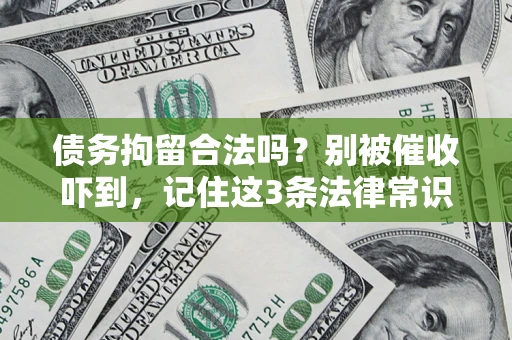 北京债务拘留合法吗?别被催收吓到,记住这3条法律常识 北京债务拘留合法吗?别被催收吓到,记住这3条法律常识