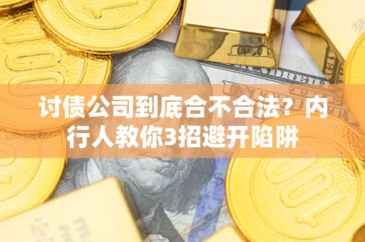 北京讨债公司到底合不合法？内行人教你3招避开陷阱