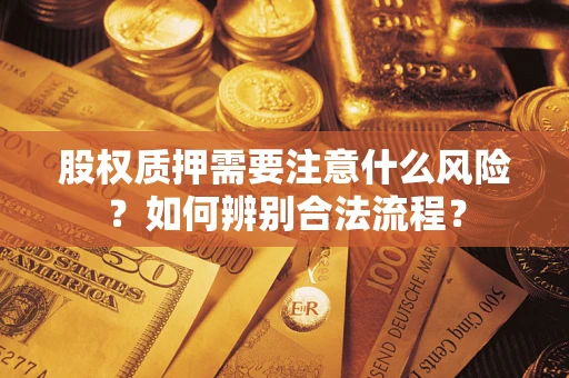 北京股权质押需要注意什么风险？如何辨别合法流程？