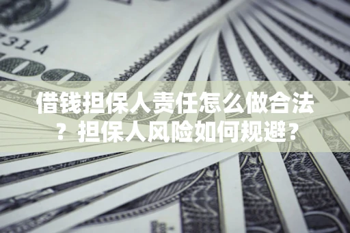 北京借钱担保人责任怎么做合法？担保人风险如何规避？