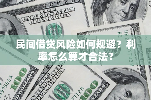 北京民间借贷风险如何规避？利率怎么算才合法？