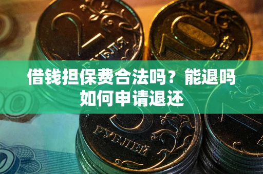 北京借钱担保费合法吗？能退吗如何申请退还