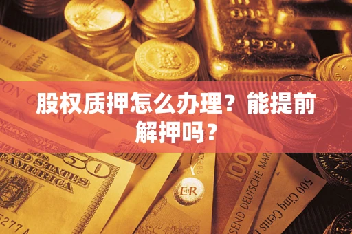 北京股权质押怎么办理？能提前解押吗？