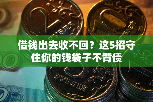北京借钱出去收不回？这5招守住你的钱袋子不背债