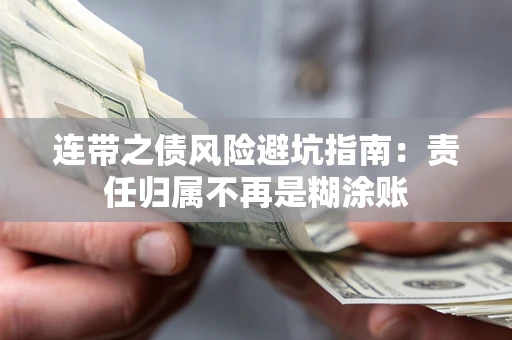 北京连带之债风险避坑指南：责任归属不再是糊涂账