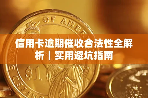 北京信用卡逾期催收合法性全解析｜实用避坑指南