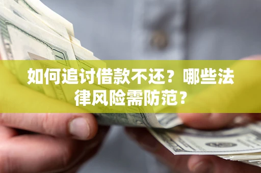 北京如何追讨借款不还？哪些法律风险需防范？